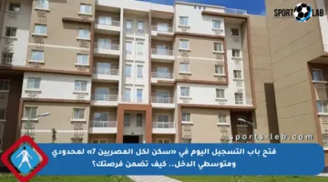 فتح باب التسجيل اليوم في «سكن لكل المصريين 7» لمحدودي ومتوسطي الدخل.. كيف تضمن فرصتك؟